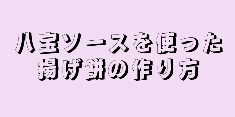 八宝ソースを使った揚げ餅の作り方