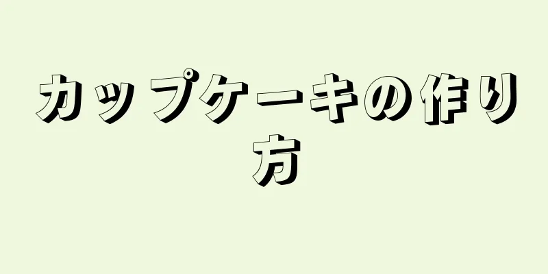 カップケーキの作り方