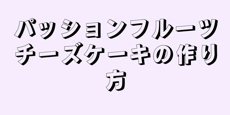 パッションフルーツチーズケーキの作り方