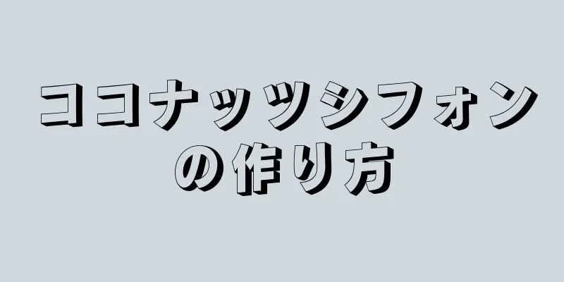 ココナッツシフォンの作り方