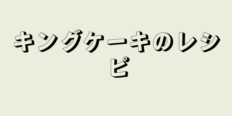 キングケーキのレシピ