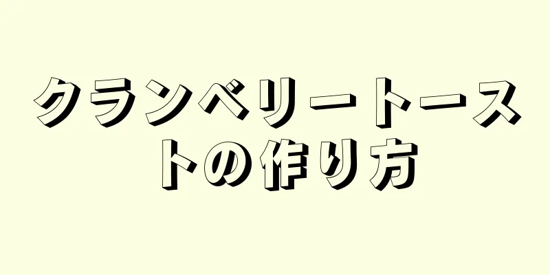 クランベリートーストの作り方