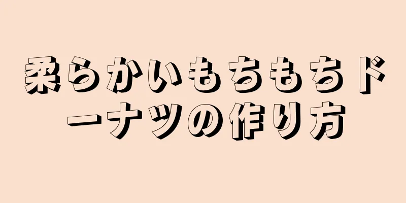 柔らかいもちもちドーナツの作り方