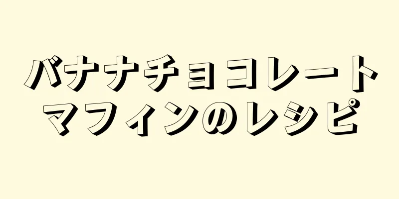 バナナチョコレートマフィンのレシピ