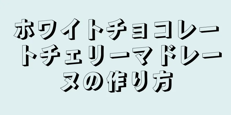 ホワイトチョコレートチェリーマドレーヌの作り方