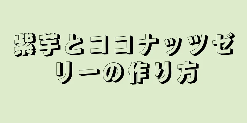 紫芋とココナッツゼリーの作り方