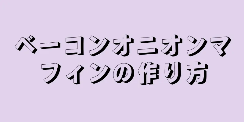 ベーコンオニオンマフィンの作り方