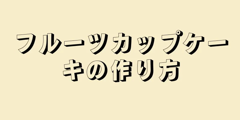 フルーツカップケーキの作り方