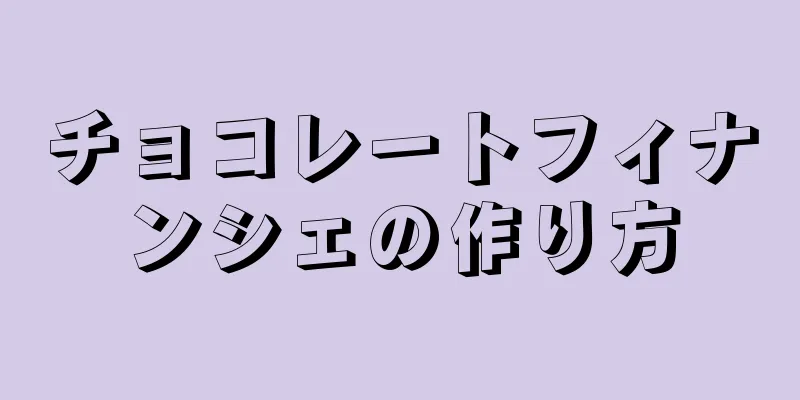 チョコレートフィナンシェの作り方