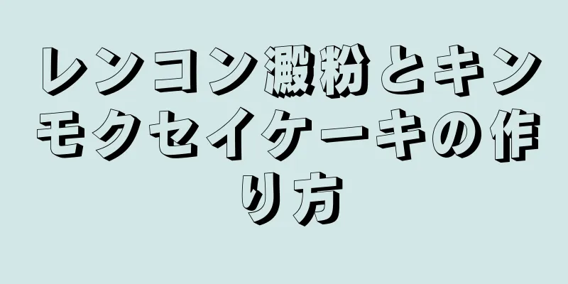 レンコン澱粉とキンモクセイケーキの作り方