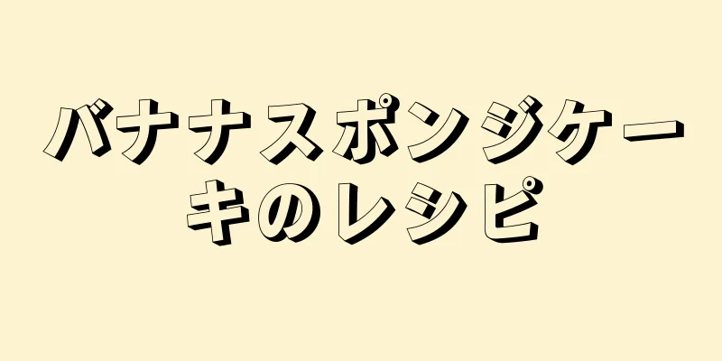 バナナスポンジケーキのレシピ