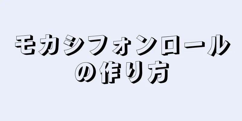 モカシフォンロールの作り方