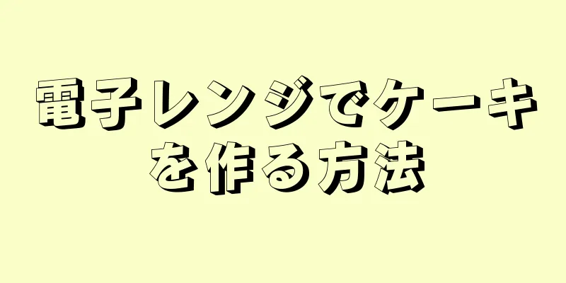 電子レンジでケーキを作る方法