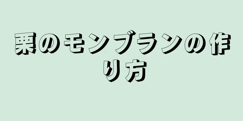 栗のモンブランの作り方