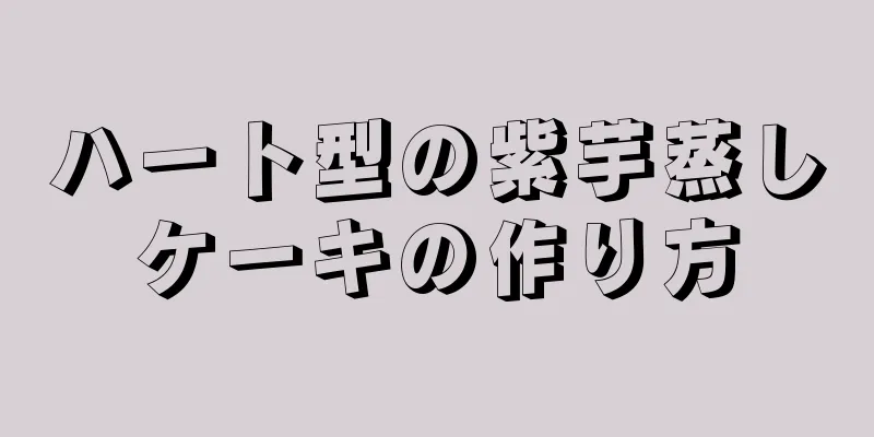 ハート型の紫芋蒸しケーキの作り方