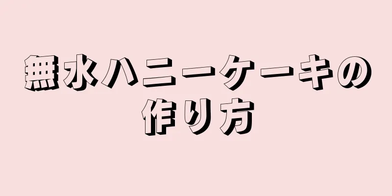 無水ハニーケーキの作り方