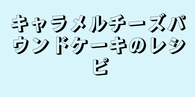 キャラメルチーズパウンドケーキのレシピ