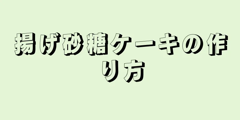 揚げ砂糖ケーキの作り方