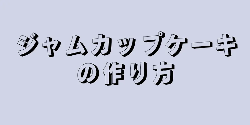 ジャムカップケーキの作り方