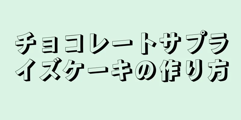 チョコレートサプライズケーキの作り方