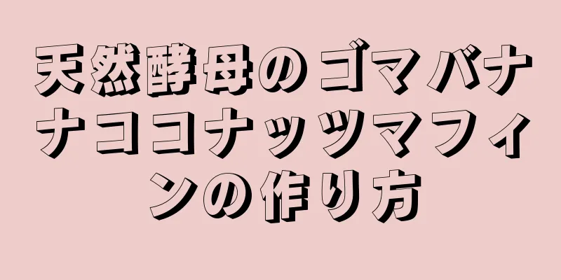 天然酵母のゴマバナナココナッツマフィンの作り方