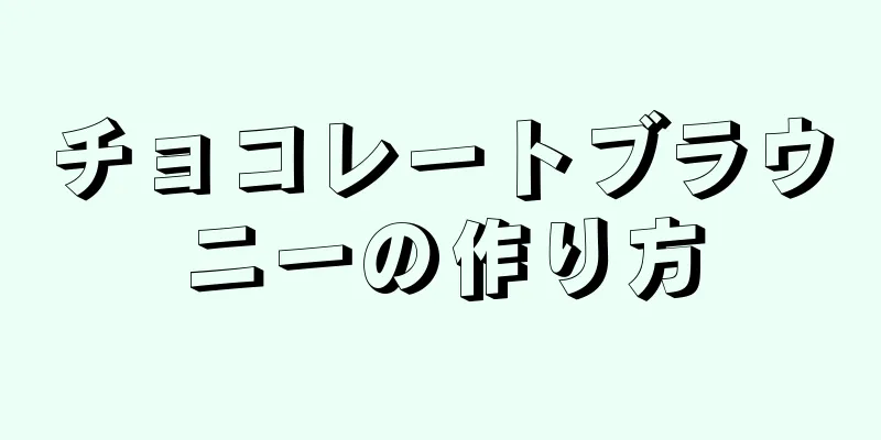 チョコレートブラウニーの作り方