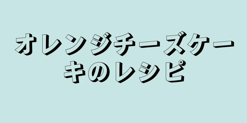 オレンジチーズケーキのレシピ