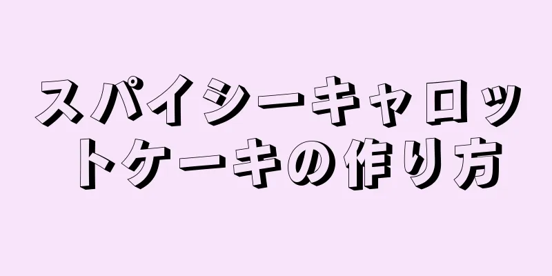 スパイシーキャロットケーキの作り方