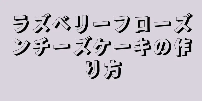 ラズベリーフローズンチーズケーキの作り方