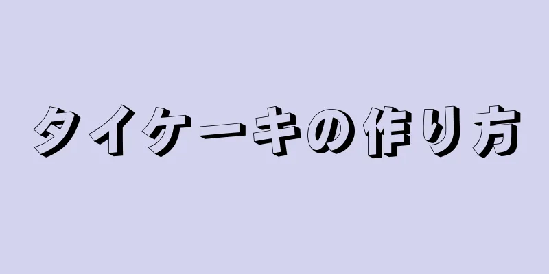 タイケーキの作り方