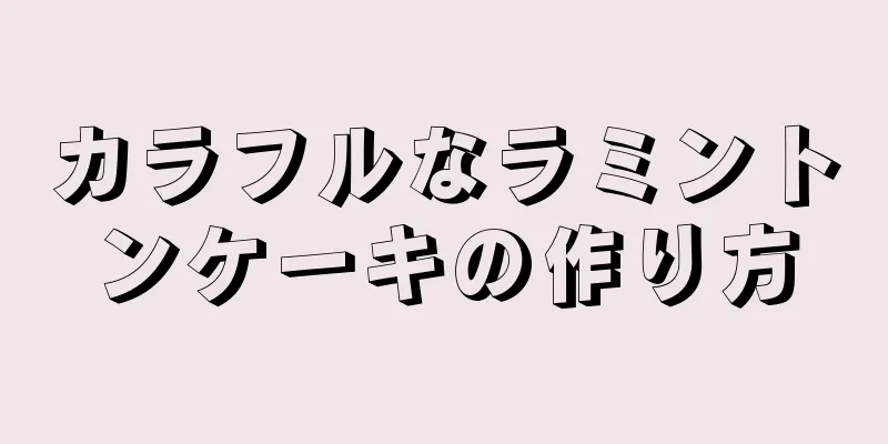 カラフルなラミントンケーキの作り方