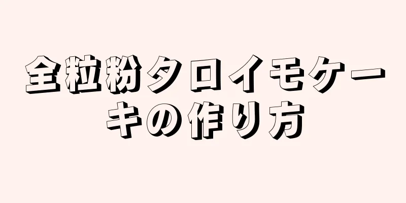 全粒粉タロイモケーキの作り方