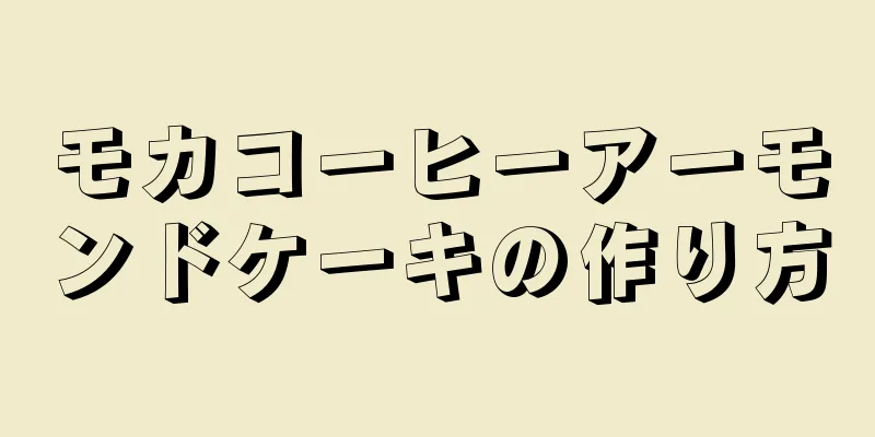 モカコーヒーアーモンドケーキの作り方