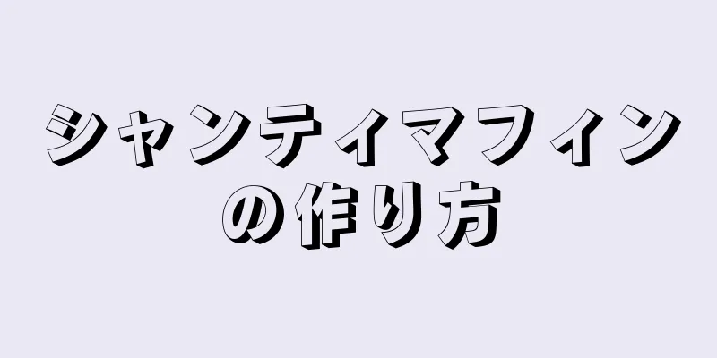 シャンティマフィンの作り方