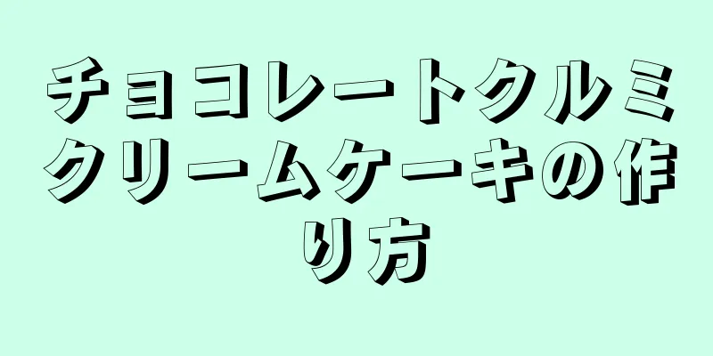 チョコレートクルミクリームケーキの作り方