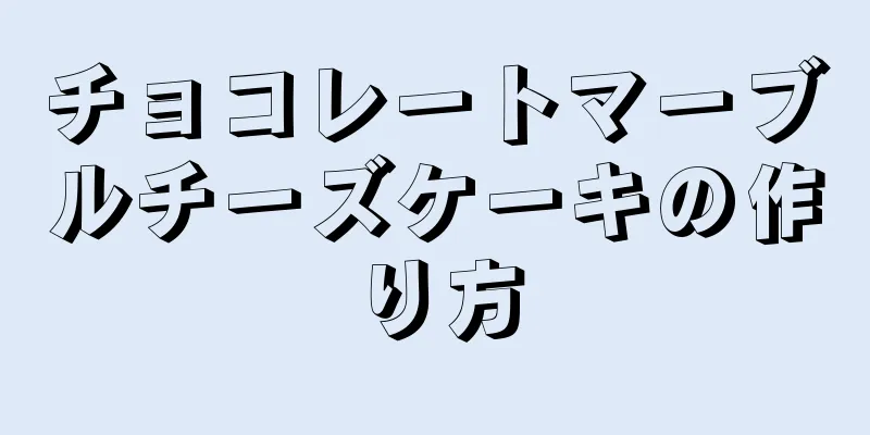 チョコレートマーブルチーズケーキの作り方