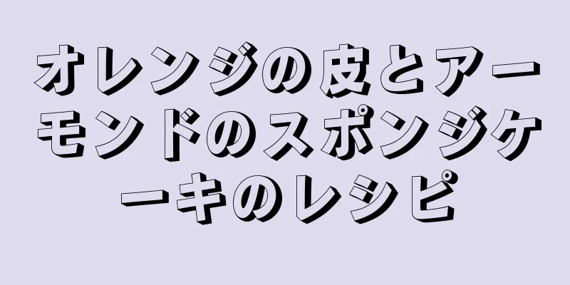 オレンジの皮とアーモンドのスポンジケーキのレシピ