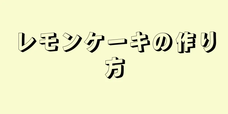 レモンケーキの作り方