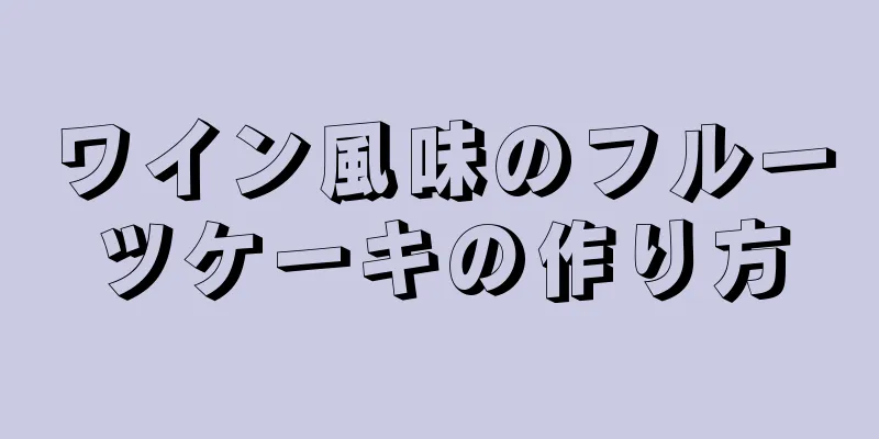 ワイン風味のフルーツケーキの作り方