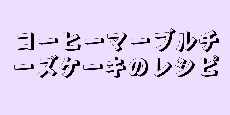 コーヒーマーブルチーズケーキのレシピ