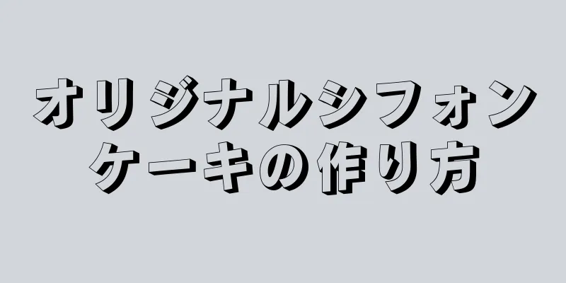 オリジナルシフォンケーキの作り方