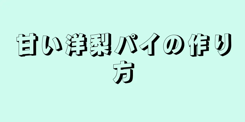 甘い洋梨パイの作り方