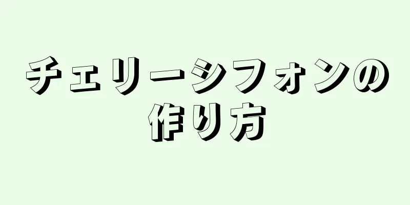 チェリーシフォンの作り方