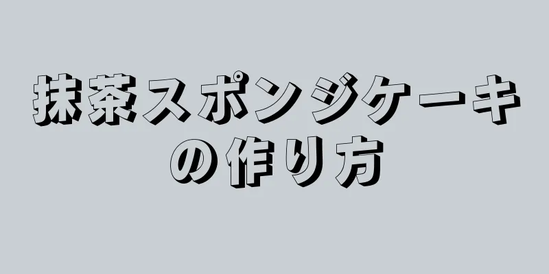 抹茶スポンジケーキの作り方