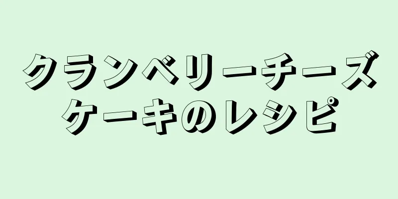 クランベリーチーズケーキのレシピ