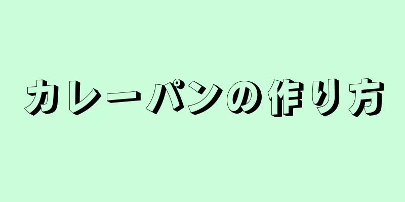 カレーパンの作り方