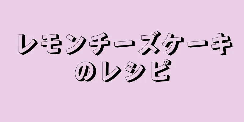 レモンチーズケーキのレシピ