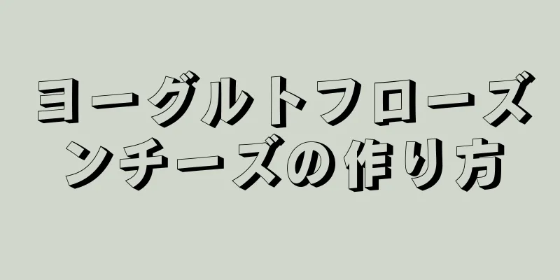 ヨーグルトフローズンチーズの作り方