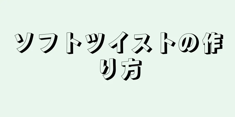 ソフトツイストの作り方