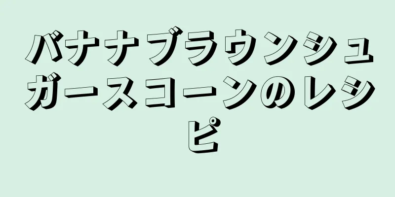 バナナブラウンシュガースコーンのレシピ